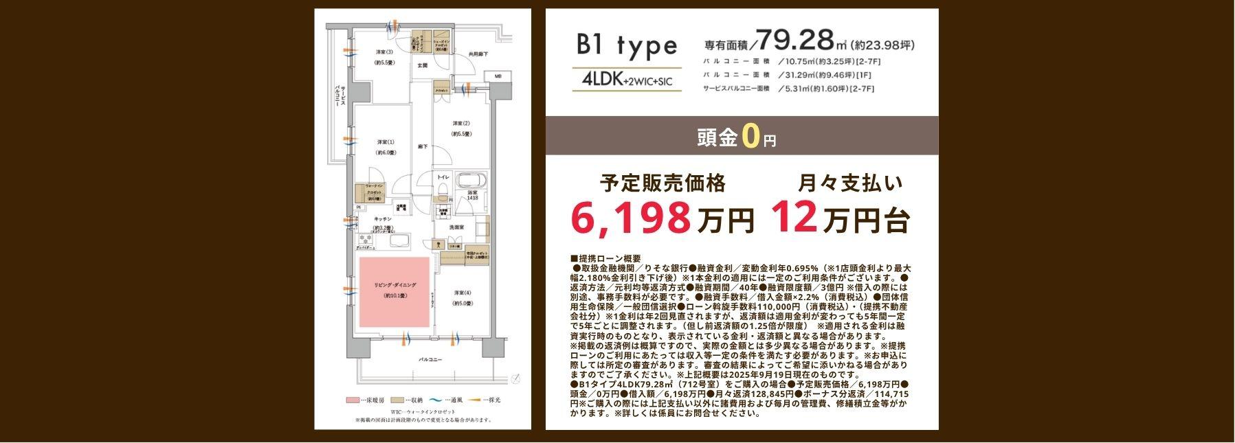 B1タイプ　79.28㎡　予定販売価格6,198万円　月々支払い12万円台